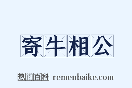 寄牛相公是什么意思的图片